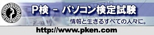 P検・パソコン検定試験オフィシャルサイト